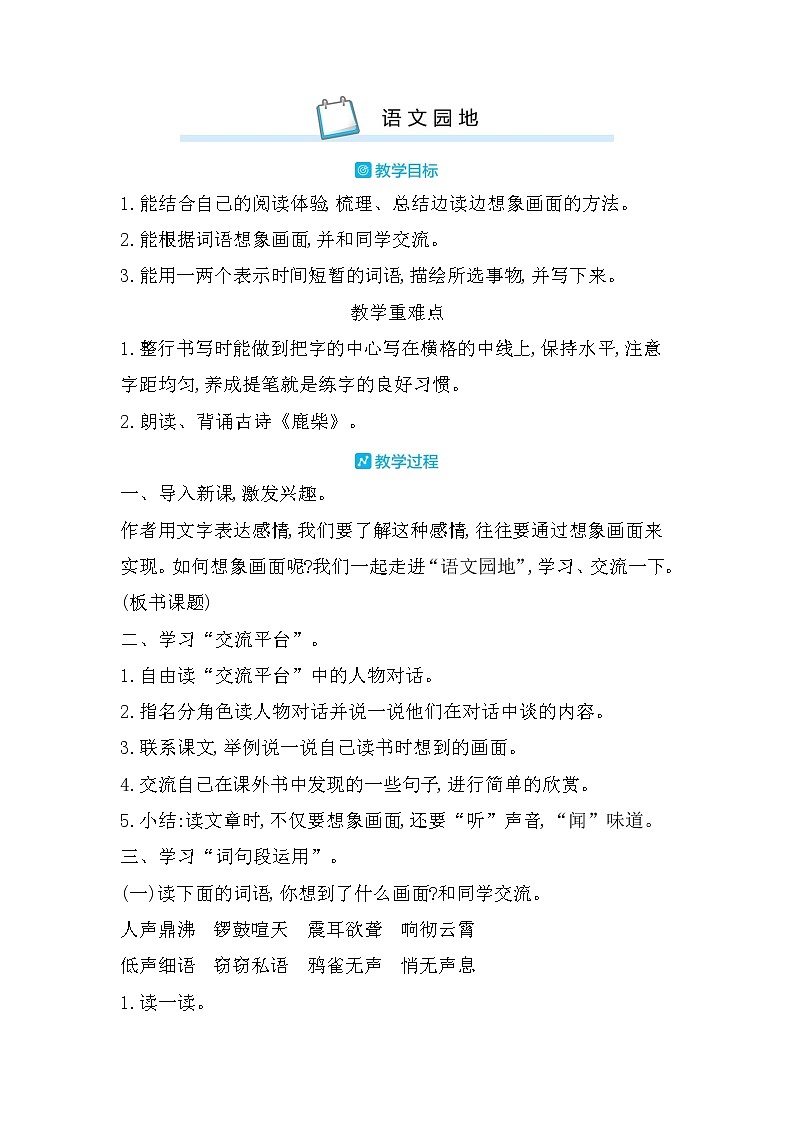 四年级上册语文人教部编版  语文园地  教案01