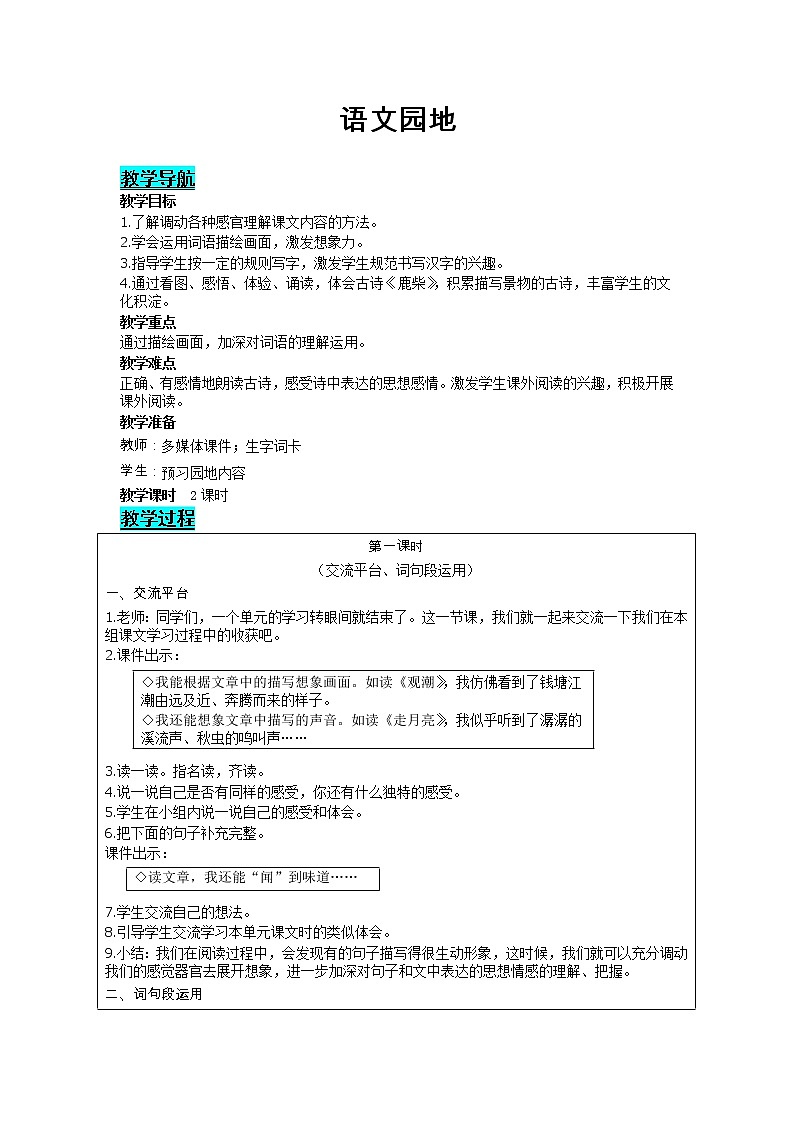 四年级上册语文人教部编版  语文园地  教案第1页