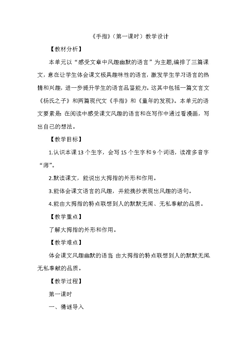 22《手指》第一课时（教案）部编版语文五年级下册第1页
