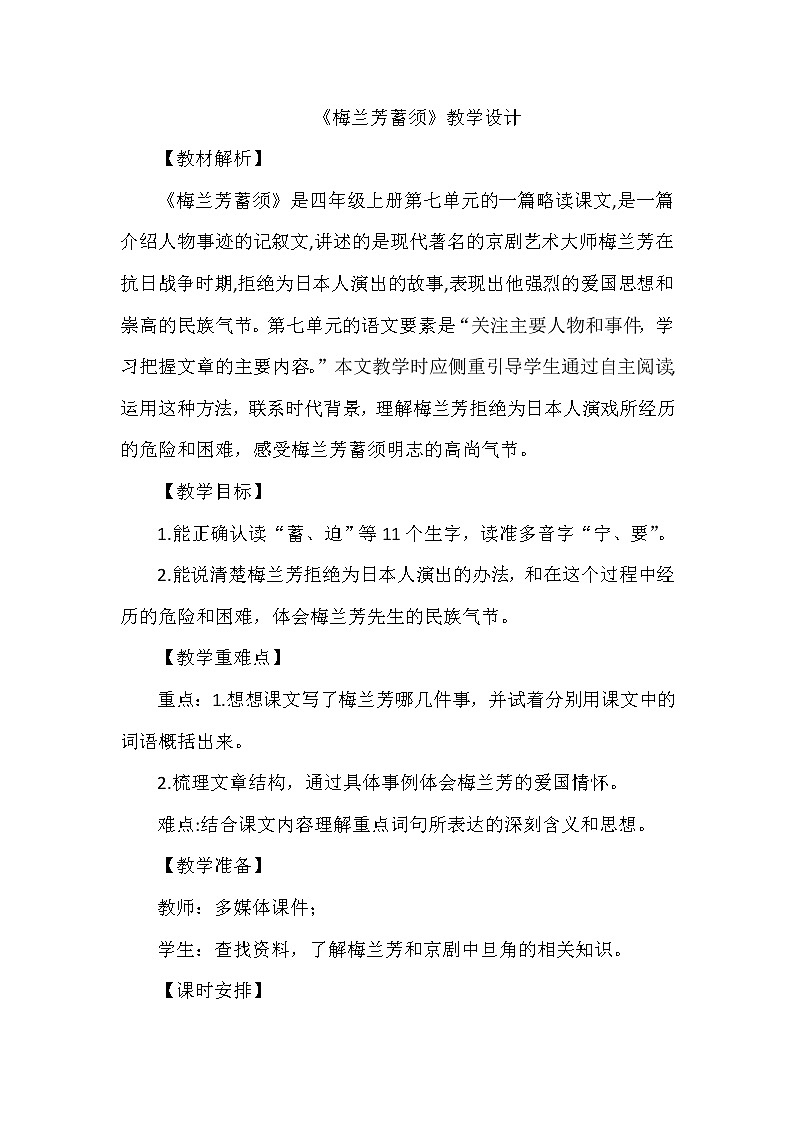 23《梅兰芳蓄须》（教案）部编版语文四年级上册01