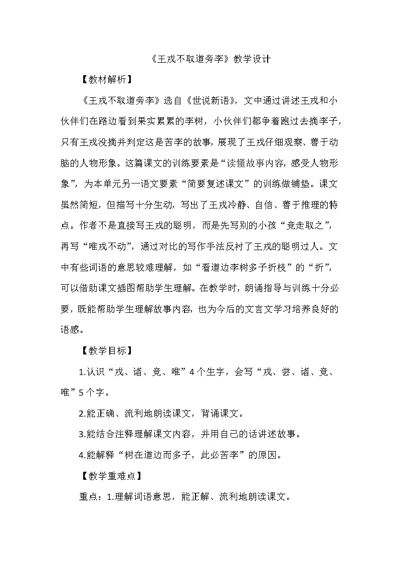 25《王戎不取道旁李》（教案）部编版语文四年级上册01