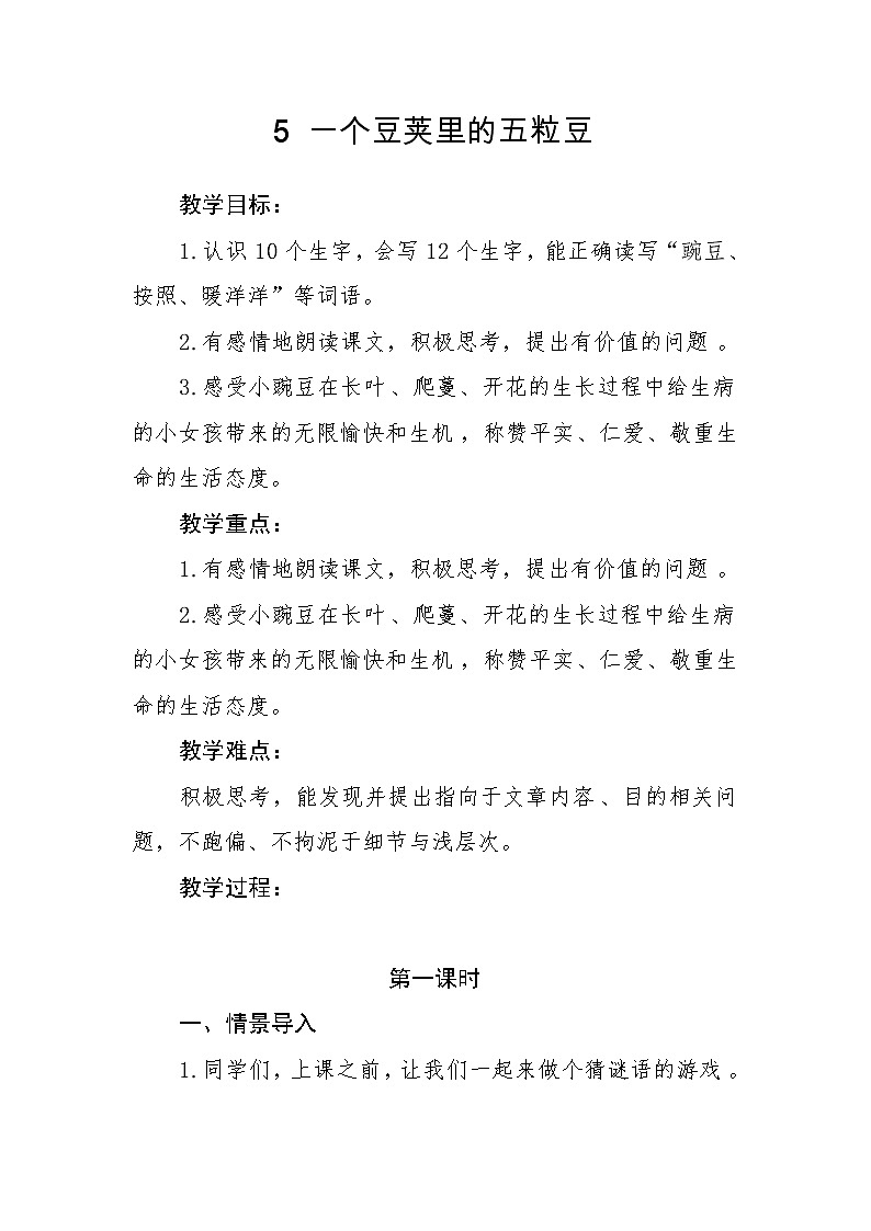 四年级上册语文人教部编版 5.《一个豆荚里的五粒豆》   教案01