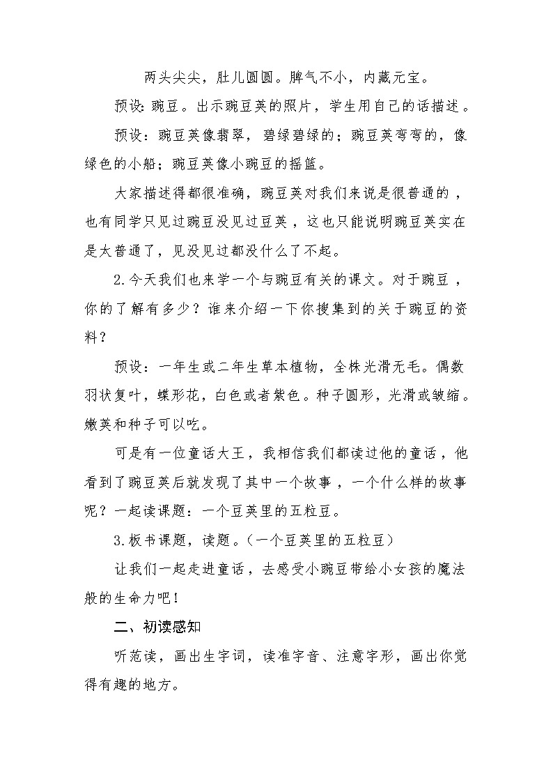 四年级上册语文人教部编版 5.《一个豆荚里的五粒豆》   教案02