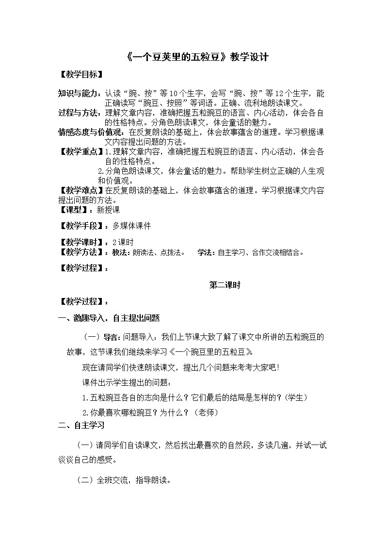 四年级上册语文人教部编版 5.《一个豆荚里的五粒豆》   教案01
