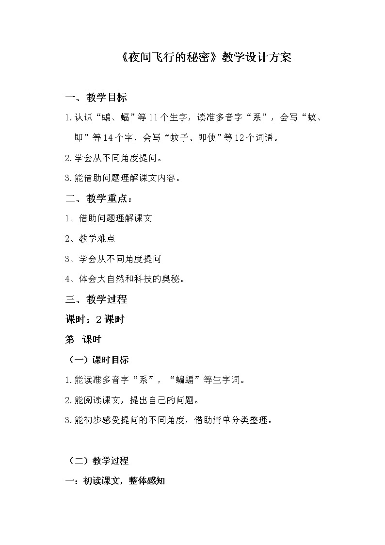 四年级上册语文人教部编版  6.夜间飞行的秘密  教案01