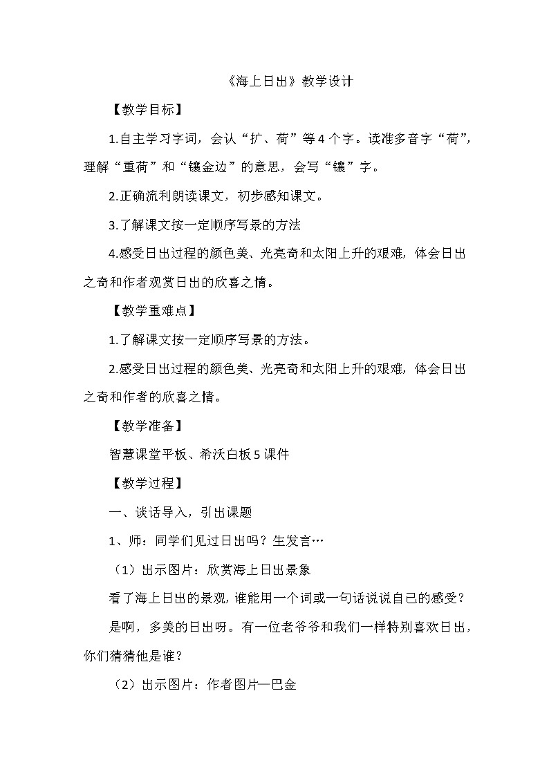 16海上日出（教案）部编版语文四年级下册第1页