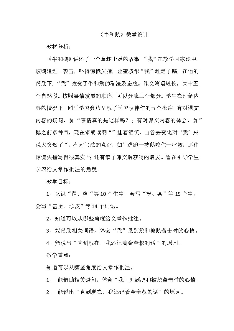 18《牛和鹅》（教案）部编版语文四年级上册01