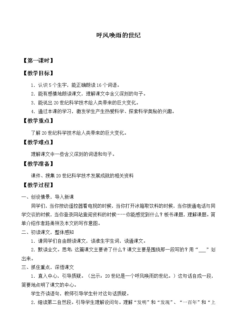 四年级上册语文人教部编版  7.呼风唤雨的世纪教案第1页