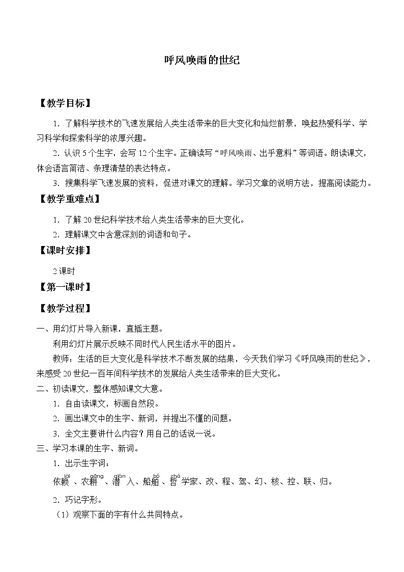 四年级上册语文人教部编版  7.呼风唤雨的世纪教案第1页