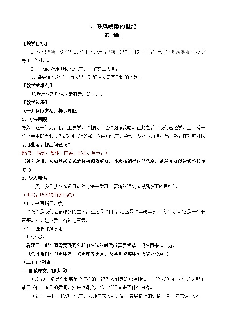 四年级上册语文人教部编版  7.呼风唤雨的世纪教案第1页
