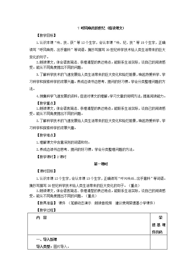 四年级上册语文人教部编版  7.呼风唤雨的世纪教案第1页