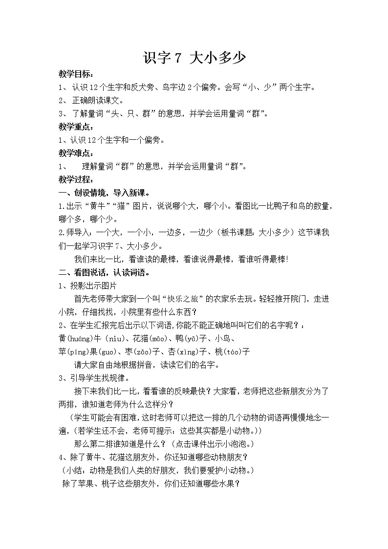 7 大小多少（教案）部编版语文一年级上册第1页