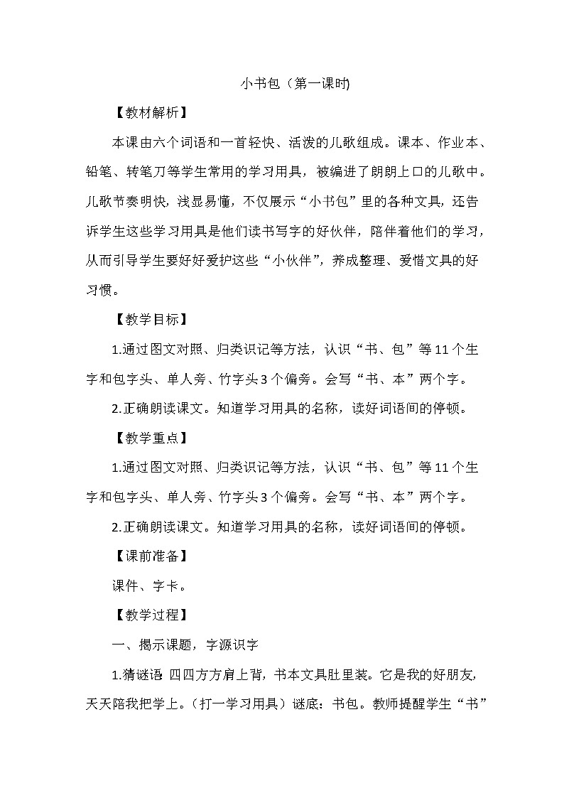8小书包 第一课时（教案）部编版语文一年级上册第1页