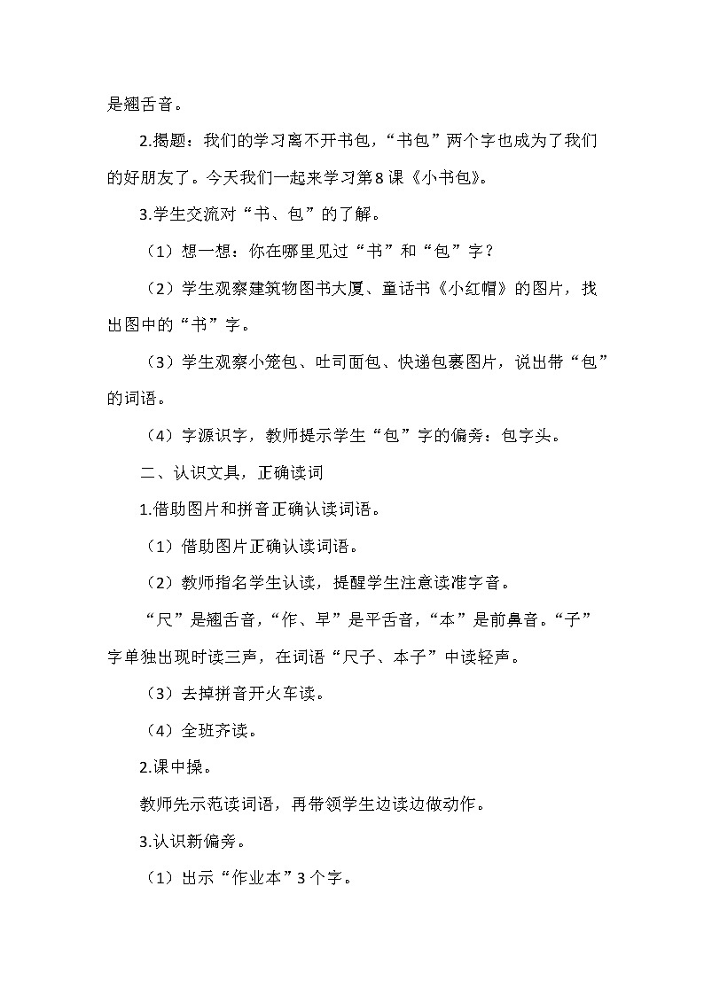 8小书包 第一课时（教案）部编版语文一年级上册第2页