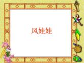 二上 24 风娃娃 课件