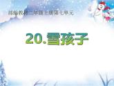 二上 雪孩子课件