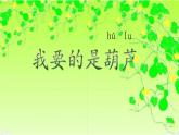 二上14《我要的是葫芦》课件