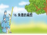 二上16《朱德的扁担》课件