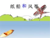二上23.纸船和风筝课件