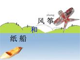 二上23.纸船和风筝课件