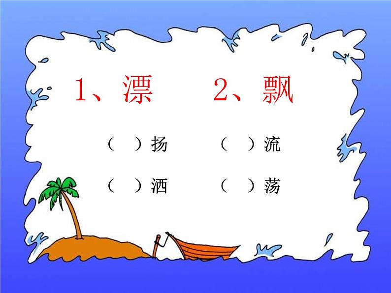 二上23.纸船和风筝课件04