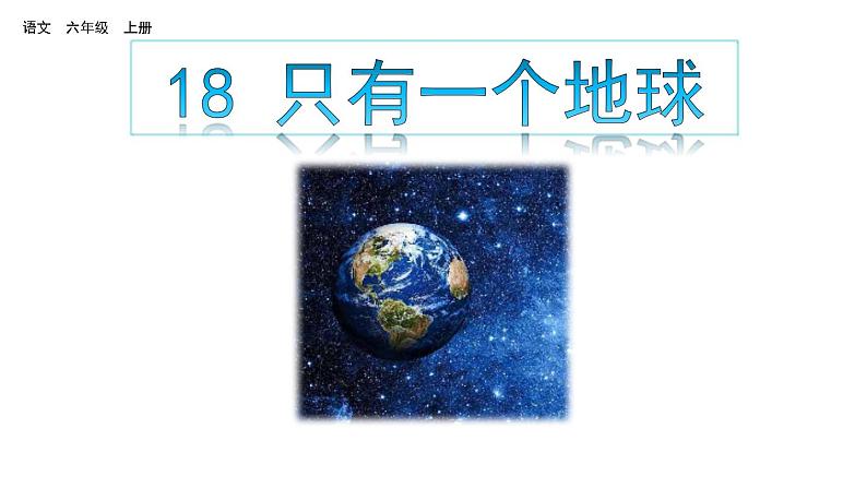 六上 只有一个地球 课件01