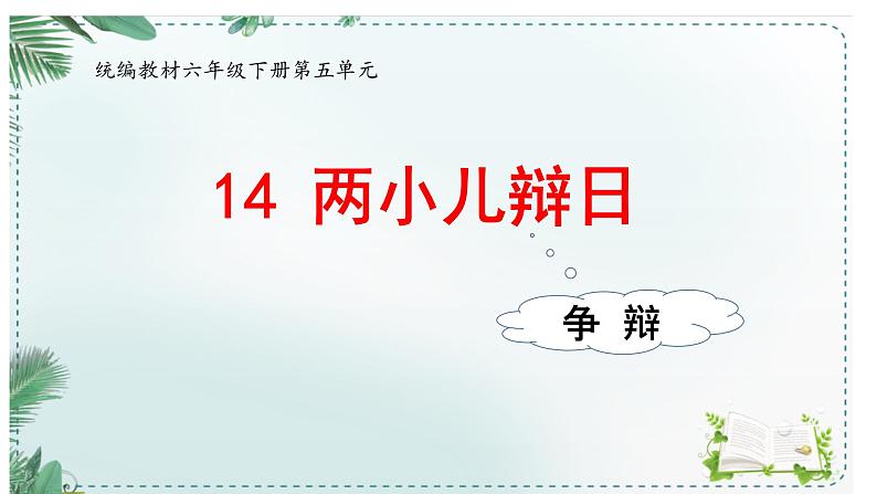 六下第14课《两小儿辩日》课件第1页