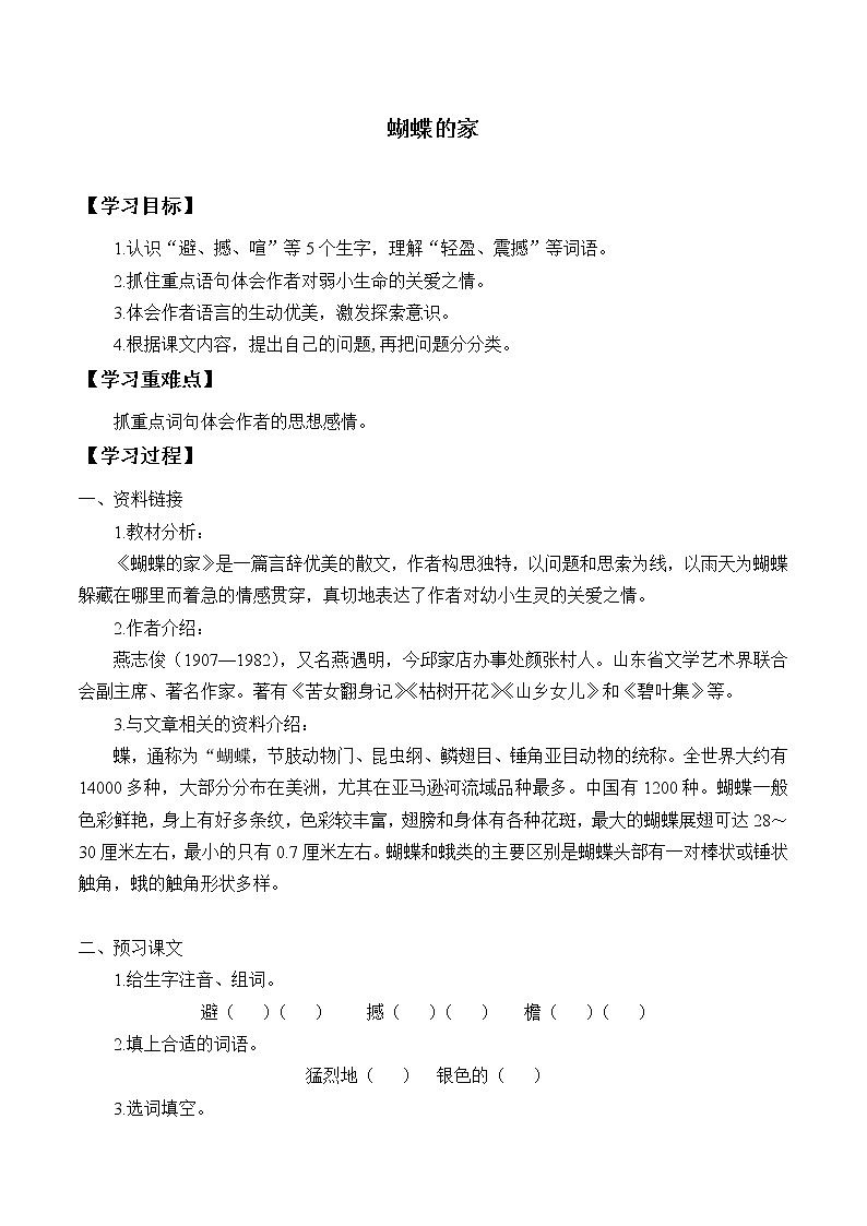 四年级上册语文人教部编版 8.蝴蝶的家  学案第1页