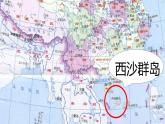 三上 18 富饶的西沙群岛 课件