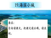 三上19海滨小城课件