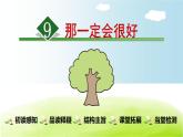 三上99.那一定会很好课件