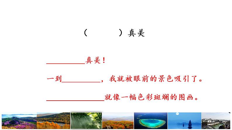 三上习作：这儿真美课件第4页