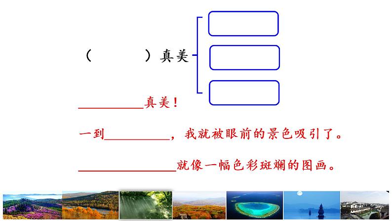 三上习作：这儿真美课件第6页