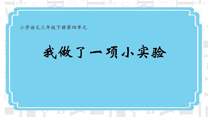 三下第四单元习作：我做了一项小实验课件01