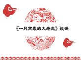 四上19《一只窝囊的大老虎》说课课件
