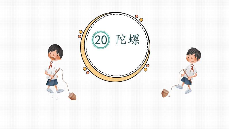 四上20《陀螺》说课课件第1页