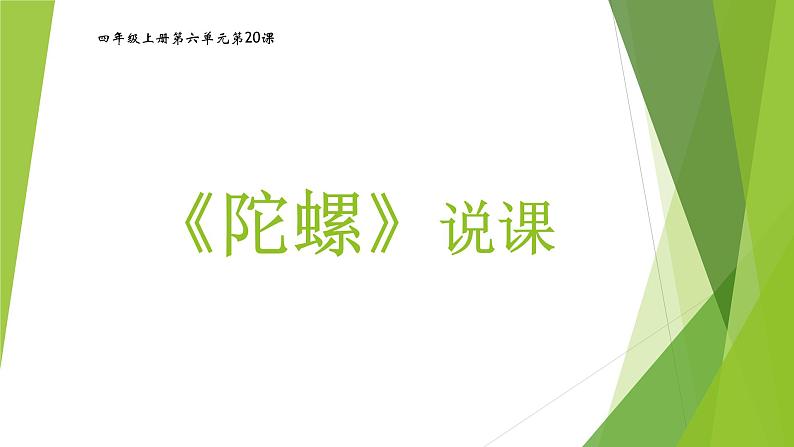 四上20陀螺说课课件第1页