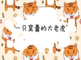 四上19一只窝囊的大老虎课件
