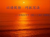 四下16《海上日出》说课课件