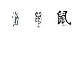 部编本语文五上松鼠PPT