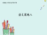统编版小学语文五年级下册第八单元 语文园地课件
