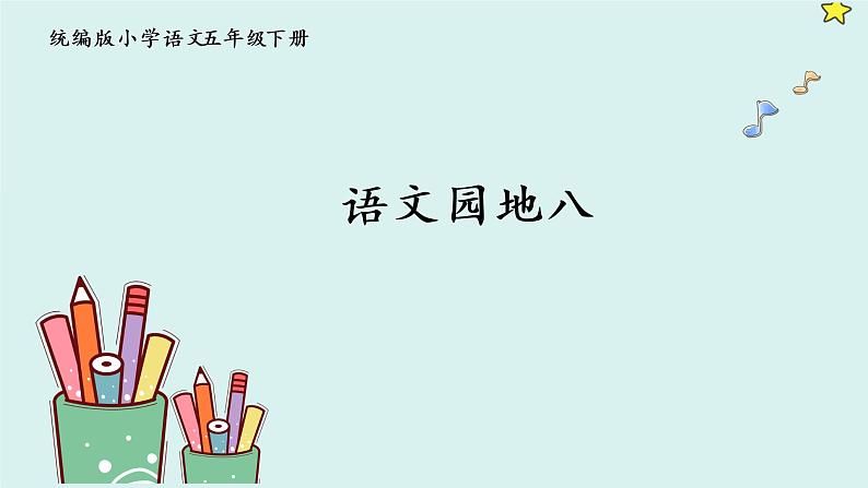 统编版小学语文五年级下册第八单元 语文园地课件01