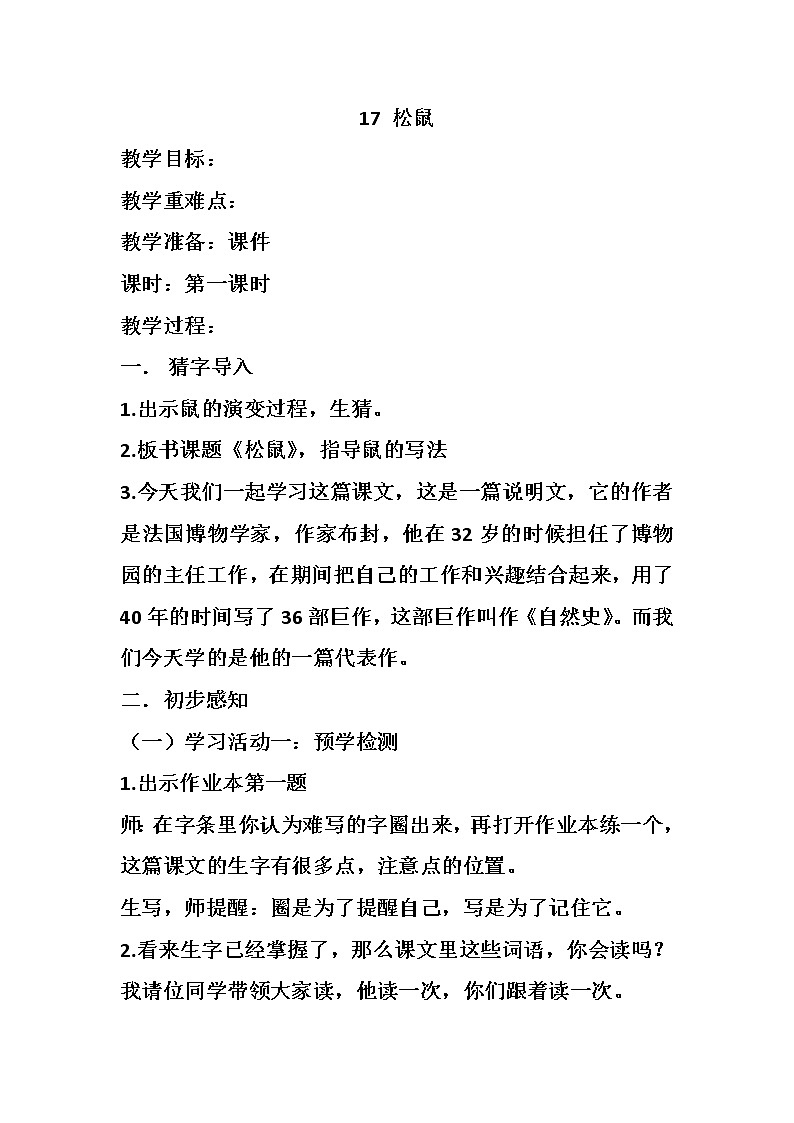 部编本五上17 松鼠教案01