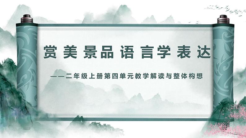 赏美景 品语言 学表达——二上四单元大单元设计课件01