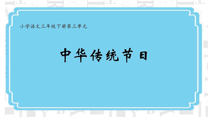 三下第三单元习作：中华传统节日课件01