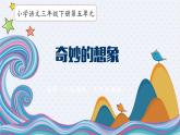 三下语文第5单元 奇妙的想象课件