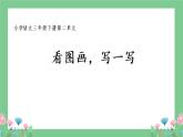 三下语文第2单元   看图画，写一写课件