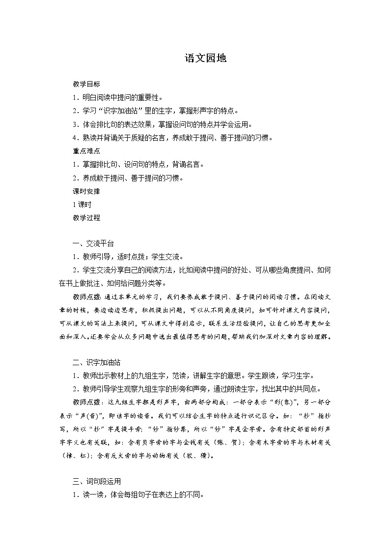 四年级上册语文人教部编版 《语文园地二》   教案第1页