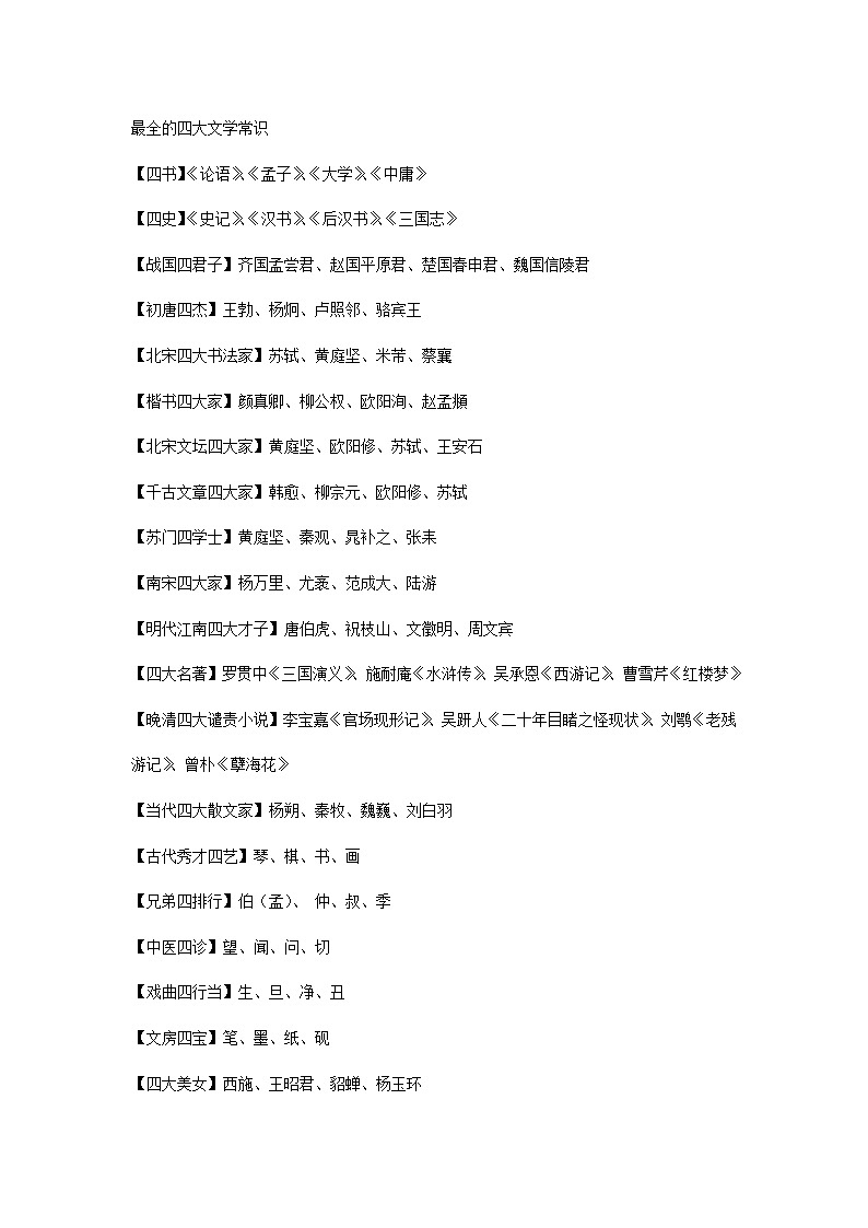 小学语文：最全的四大文学常识第1页