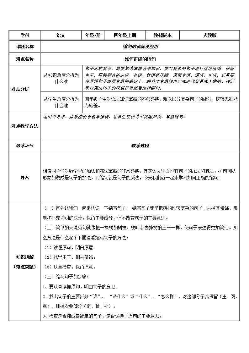 四年级上册语文人教部编版 缩句的讲解及应用  教案01